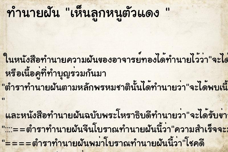 ทำนายฝันทำนายฝันเห็นลูกหนูตัวแดง